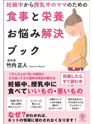 cover image of 妊娠中から授乳中のママのための食事と栄養お悩み解決ブック